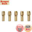 UID 5個セット ミニルーター コレット2.35mm 【互換品】NO.858