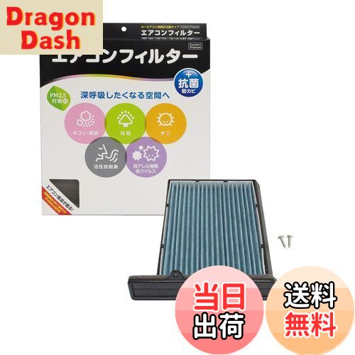 【送料無料】PIAA(ピア) 車用 エアコンフィルター コンフォートプレミアム 活性炭入り特殊3層フィルター(ISO 18184クリア) PM2.5対応&脱臭・抗菌・防カビ・花粉 抗ウィルスをシャットアウト ※交換用 1個入 [トヨタ/ダイハツ車用] コペン・YRV・デュエット_他 EVP-D1