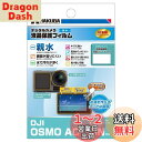 ハクバ HAKUBA デジタルカメラ液晶保護フィルム 画面が濡れても見やすい親水タイプ DJI OSMO ACTION 専用 DGFH-DOA セルフクリーニン...