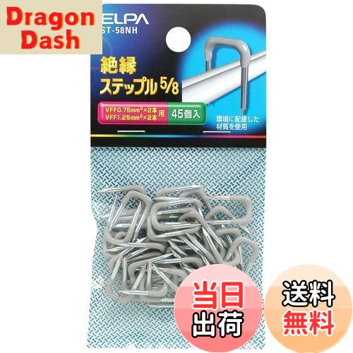 【送料無料】エルパ (ELPA) ステップル5/8 配線 ケーブル 内寸/6.5mm グレー 45個入 ST-58NH