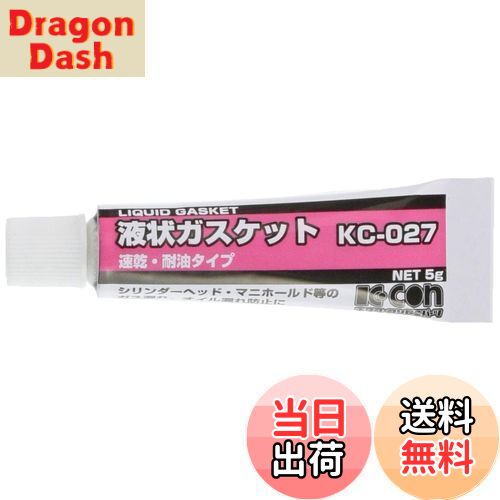 キタコ(KITACO) 液状ガスケット 5G KC-027(シリンダーヘッド/ マニホールド用) 0900-969-00010