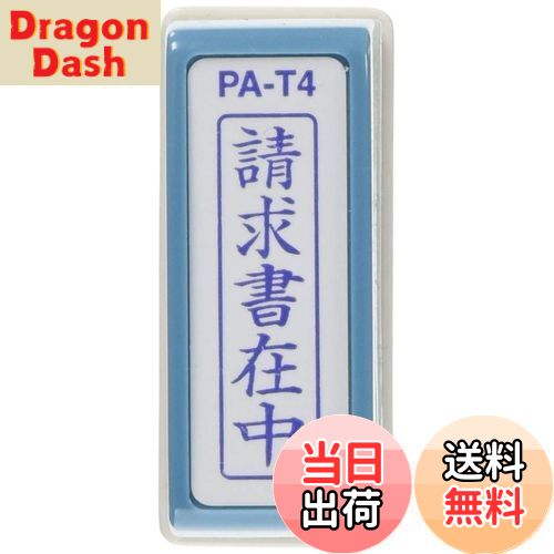 【送料無料】新朝日コーポレーション サコス ポンスタンパー事務用印 A型 「請求書在中」 タテ PA-T4