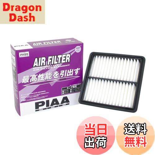 【送料無料】PIAA(ピア) 車用 エアフィルター AIR FILTER 1個入 [ホンダ車用] フィット・フリード_他 PH99