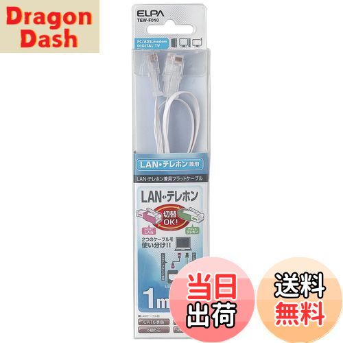 【送料無料】エルパ(ELPA) TELLAN兼用フラット LANケーブル 電話線 CAT6準拠 8極8芯 1m TEW-F010