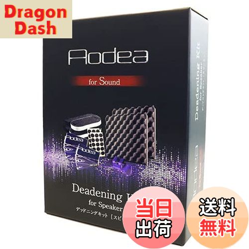【送料無料】エーモン(amon) デッドニングキット （スピーカー用） 8303