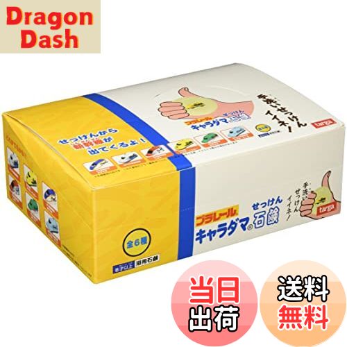 【送料無料】プラレール キャラダマ石鹸 12個入りBOX