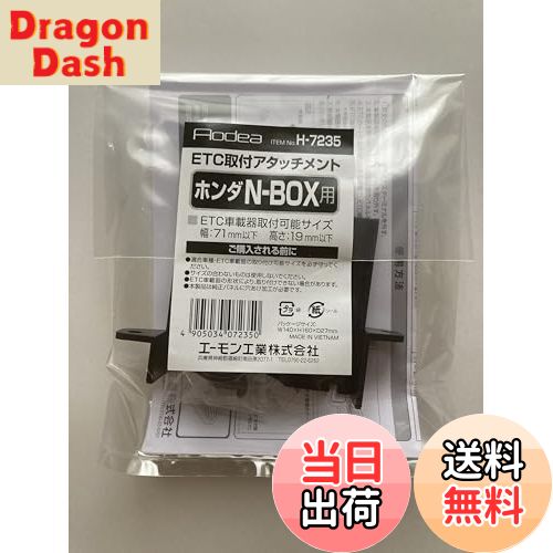 【送料無料】エーモン 【H7235】ETC取付アタッチメント(ホンダ N-BOX用)