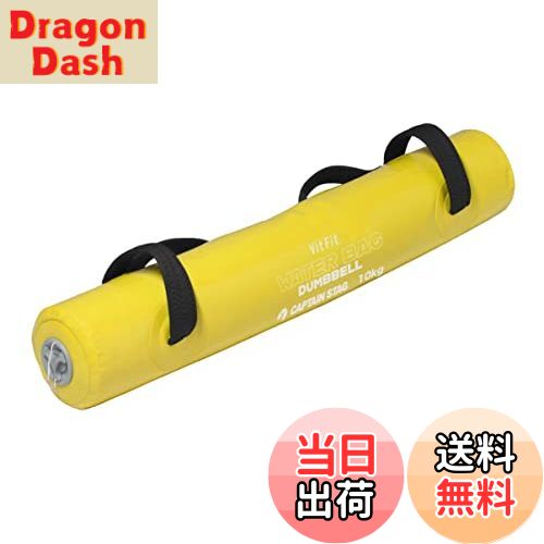 【送料無料】キャプテンスタッグ(CAPTAIN STAG) 体幹トレーニング ウォーターダンベル ウォーターバッ..