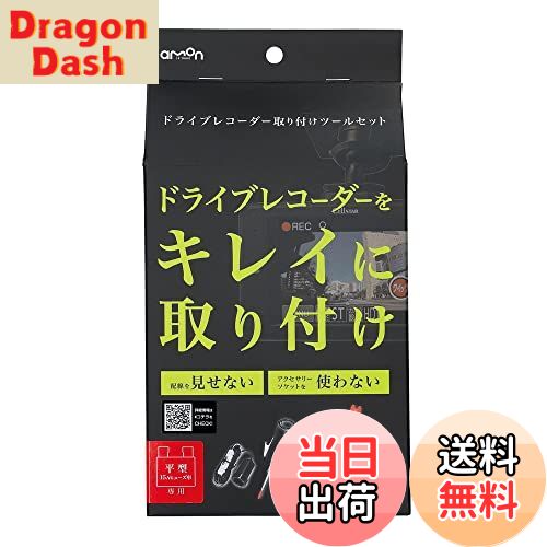 【送料無料】エーモン(amon) ドライブレコーダー取リ付ケツールセット 3516