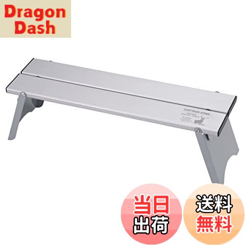 【送料無料】キャプテンスタッグ(CAPTAIN STAG) アウトドアテーブル アルミ ソロテーブル 幅420×奥行115×高さ120mm 連結機能付 コンパクト 収納ケース付き シルバー UC-574