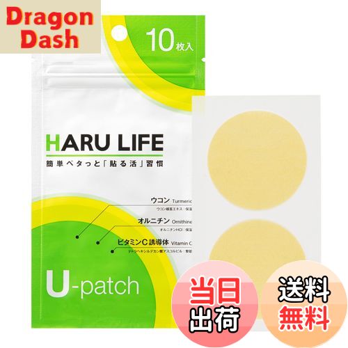 【送料無料】【公式】貼るライフ U-patch 10枚（2枚×5シート） ボディパッチ 美容パッチ 健康パッチ ウ..