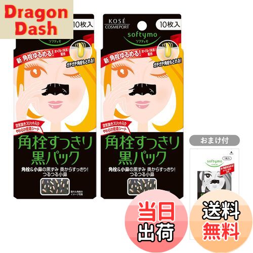 【送料無料】KOSE ソフティモ 黒パック 10枚入 2個セット(鼻用毛穴角栓パック )黒パック1枚 鼻用毛穴栓パック おまけ付 フェイスマスク 保湿 色:ブラ...