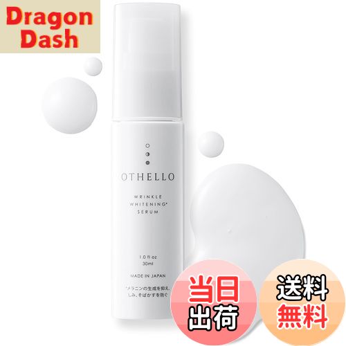 【送料無料】(オセロ)OTHELLO 美白 シワ 改善 美容液 皮膚科医が注目のナイアシンアミド 保湿 医薬部外品 サイズ：30ミリリットル (x 1)