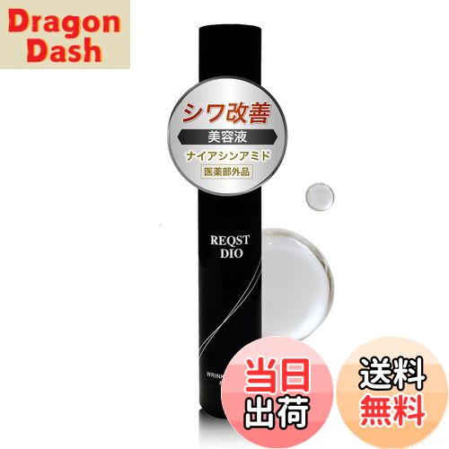 【送料無料】シミ取り 美容液 メンズ 医薬部外品 シワ改善 ナイアシンアミド トラネキサム酸 REQST DIO WRINKLE SERUM 48g サイズ：48ミリリットル (x 1)