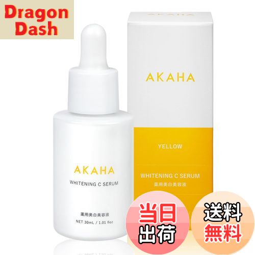 【送料無料】【医薬部外品】AKAHA(アカハ) 薬用ホワイトニングCセラム 薬用美白美容液 ビタミンc 美容液 美白 シミ くすみ 毛穴 保湿 持続型ビタミンC サイズ：30mL