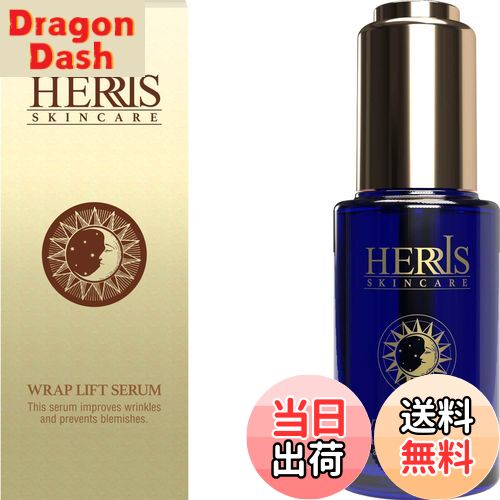 【送料無料】ハーリス ラップリフトセラム 美容液 30ml 顔 フェイス ほうれい線 薬用 エイジング 保湿 ケア シワ改善