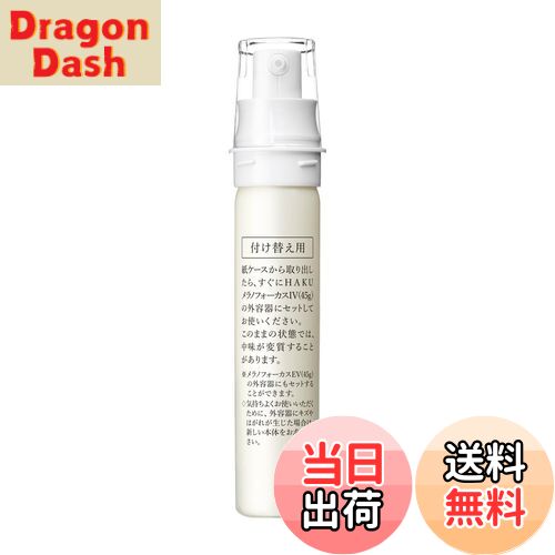 【送料無料】ハク メラノフォーカスIV サイズ：単品(45g)