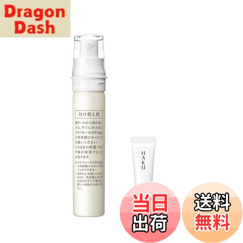 【送料無料】ハク メラノフォーカスIV サイズ：増量(45g+6g)