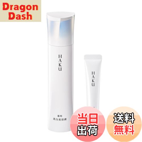 【送料無料】HAKU 【医薬部外品】 メラノフォーカスIV セット25 美容液 無香料 45g+特製サイズ10g サイズ：45g＋特製サイズ10g