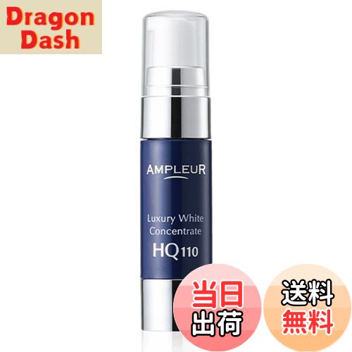 【送料無料】AMPLEUR(アンプルール)ラグジュアリーホワイト スポット集中美容液『コンセントレートHQ110』11mL 高浸透ハイドロキノン ドクターズコスメ ビタミンc 美容液 毛穴 引き締め