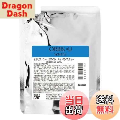 【送料無料】オルビスユー ホワイト ローション サイズ：詰替