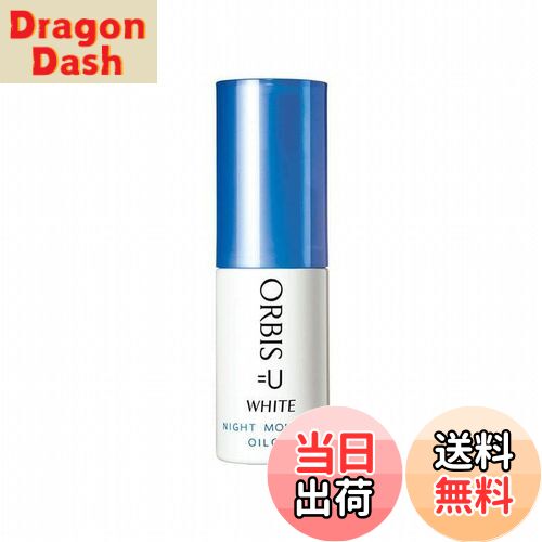 【送料無料】オルビス(ORBIS) ユー ホワイト ナイトモイスチャー 30mL 夜用保湿液 [医薬部外品] サイズ：30ミリリットル (x 1)
