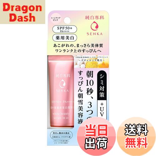 【送料無料】純白専科 すっぴん朝雪美容液(シミ対策+UV+CC) SPF50+ PA++++ 40g (医薬部外品) サイズ：40グラム (x 1)
