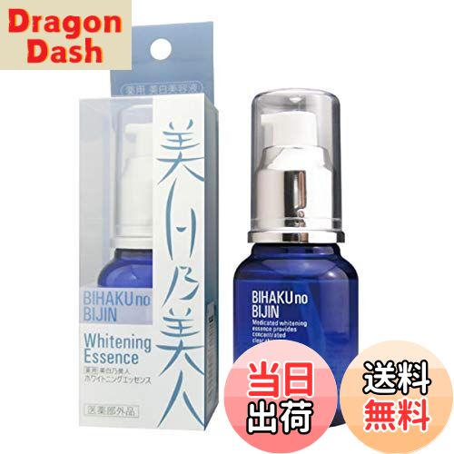 【送料無料】ブレーンコスモス 薬用 美白乃美人 ホワイトニングエッセンス 美容液 55ml サイズ：55ml