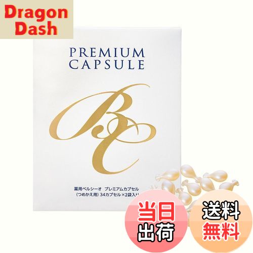 【送料無料】薬用ベルシーオ プレミアムカプセル TA（つめかえ用・68） ≪2018年度版≫ Z021078 サイズ：つめかえ用(68カプセル)