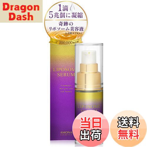 【送料無料】AMONA 1滴に5兆個のリポソーム 美容液 セラミド ビタミンC誘導体 エイジングケア 無添加 日本製 20ml 色：Purple、サイズ：20ml