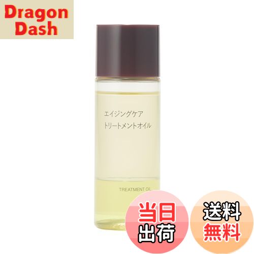 【送料無料】無印良品 エイジングケアトリートメントオイル 50mL 83451202 サイズ：縦3.5×幅3.4×高さ10.9cm