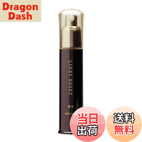 【送料無料】メナード ラインズリセット 45ml 薬用エッセンスW 美容液 医薬部外品 MENARD LINES RESET