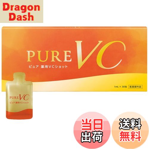 【送料無料】ピュア 薬用VCショット 【 医薬部外品 】 30包 導入美容液 ビタミンC配合美容液 VC 美容液 サイズ：30包