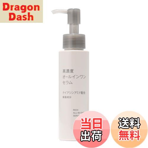 【送料無料】無印良品 高濃度オールインワンセラム 100g