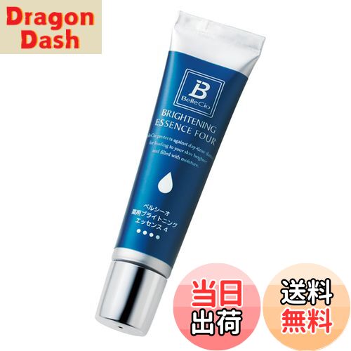 【送料無料】ベルシーオ 薬用ブライトニングエッセンス4 12mL ／ 薬用 医薬部外品 美白 シミ シミケア シミ対策 くすみ 導入美容液 美容液 エッセンス 保湿 スキンケア 日本製 かがやくコスメ 公式