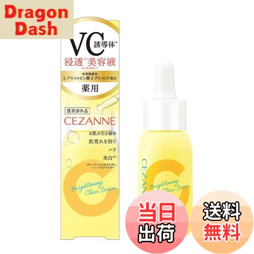 【送料無料】セザンヌ 薬用美容液C 薬用クリアセラム 30mL 有効成分ビタミンC誘導体※1配合の薬用美容液 色：クリア