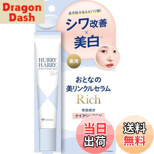 【送料無料】ハリーハリー 薬用おとなの美リンクルセラムリッチ 30g シワ改善＆美白のスポットジェルクリーム 色：ホワイト