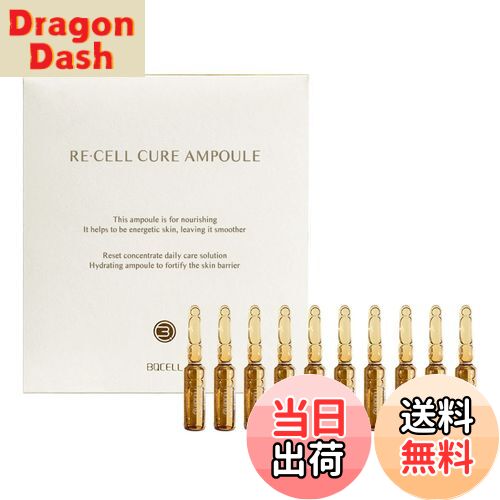 【送料無料】[ BQCELL 公式] リセルキュアアンプル [ ピーリング 後の アフターケア 保湿美容液 ] ナイアシンアミド 配合 ヒトかん細胞 美容液 韓国コスメ (2ml×10個) 色：クリア
