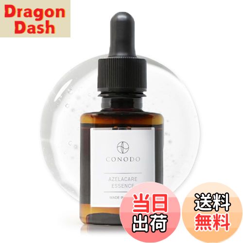 【送料無料】【アゼライン酸 誘導体 原液15％ 配合】CONODO (コノド) アゼラケアエッセンス 30ml 美容液 アゼライン酸 ナイアシンアミド グリシルグリシン CICA配合 高濃度 保湿 無添加 低刺激 色：クリア、サイズ：30ml