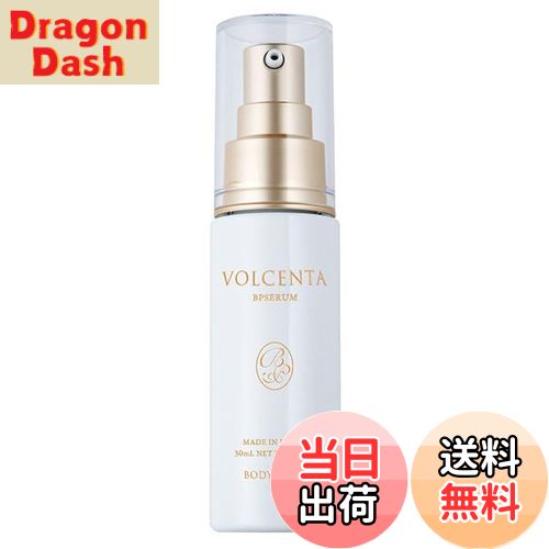 【送料無料】VOLCENTA BP SERUM(ボルセンタBPセラム) お顔 バスト用美容液 ボルフィリン20％配合 ヒト幹細胞順化培養液 バクチオール配合