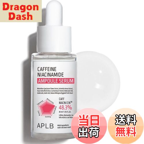 【送料無料】【APLB公式】カフェイン ナイアシンアミド アンプルセラム 40ml