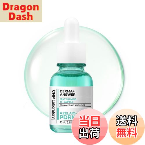 【送料無料】【CNP】DERMA ANSWER MINT CALMING 15+ AMPULE サイズ：15ml
