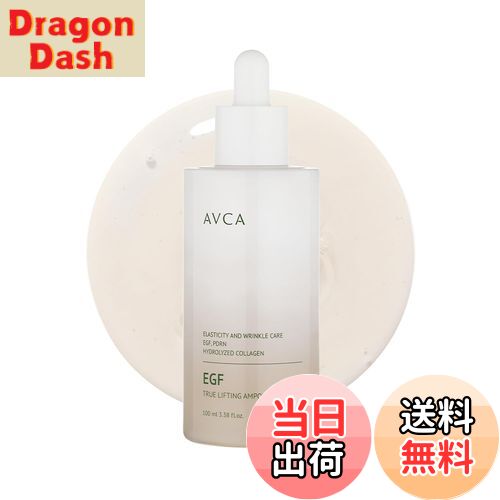 【送料無料】AVCA トゥルーリフティング EGF 弾力ケア美容液 100ml