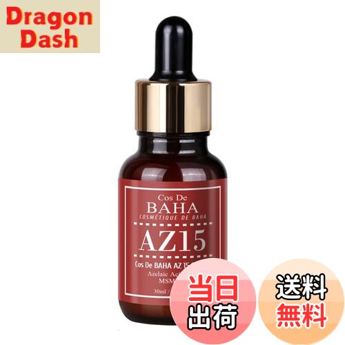 【送料無料】Cos De BAHA(コスデバハ) AZ15アゼライン酸 15% msm 1% 30ml 美容液 毛穴汚れ 皮脂ケア