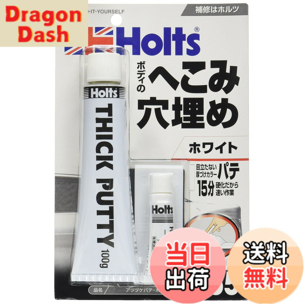【送料無料】ホルツ 補修用パテ 厚付けカラーパテ ホワイト Holts MH155 色：ホワイト
