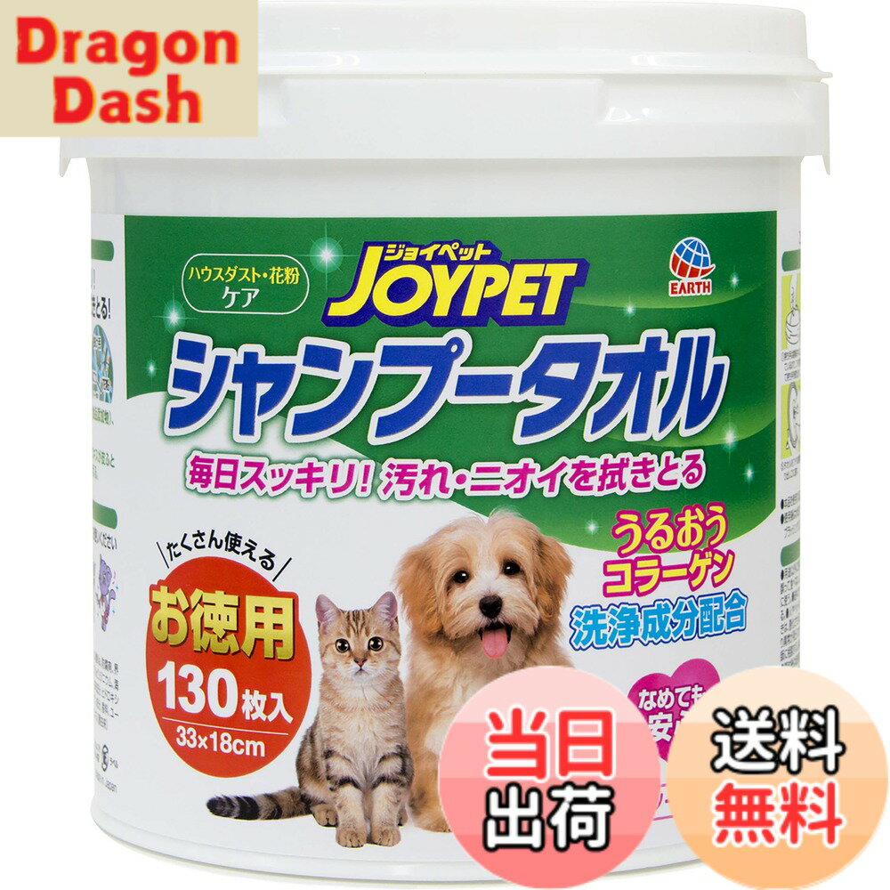 【送料無料】JOYPET(ジョイペット) JOYPET シャンプータオル ペット用 お徳用 130枚 サイズ：130枚
