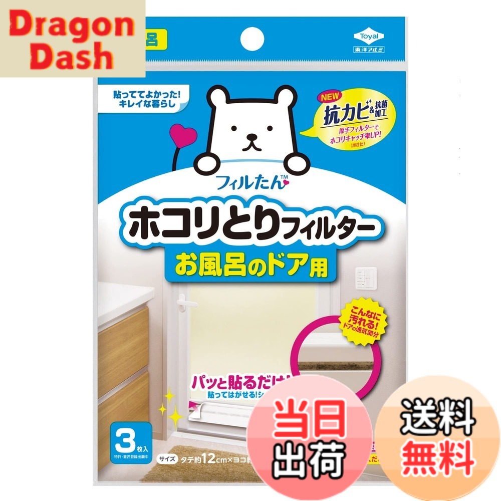 【送料無料】東洋アルミエコープロダクツ ホコリとりフィルター 色：白、サイズ：お風呂のドア用