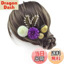 【送料無料】【JZOON 髪飾り】 24色展開 浴衣 髪飾り ヘアアクセサリー ピンポンマム ヘアメイク ドライフラワー 成人式 和装 着物 振袖 袴 浴衣 夏祭り造花 花飾り 花火大会 卒業式 七五三 結婚式 造花 花飾り 簡潔 髪留め 入学式 発表会 パール 色:Y濃い紫