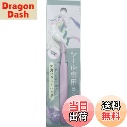 【送料無料】シール専用ピンセット シールを傷つけない先丸フラットベッド！ 細かい作業がしやすいカー..