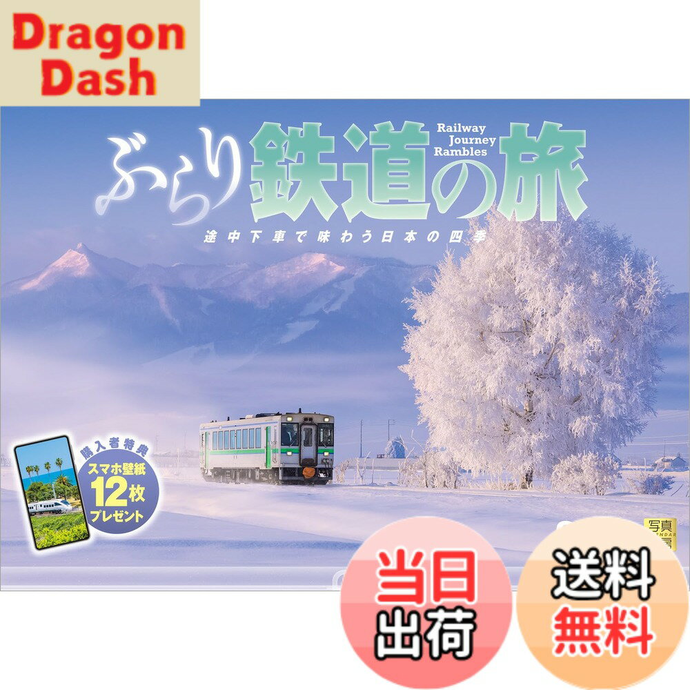 【送料無料】写真工房カレンダー | ぶらり鉄道の旅 2026 カレンダー 壁掛け 鉄道 風景 【透明ホルダー..